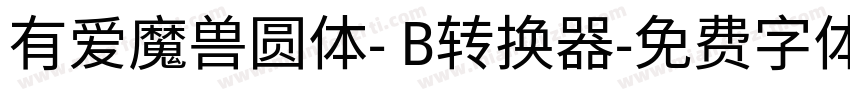 有爱魔兽圆体- B转换器字体转换